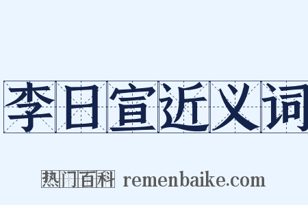 李日宣近义词是什么意思的图片